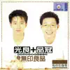 Michael & Victor - 有你在身旁